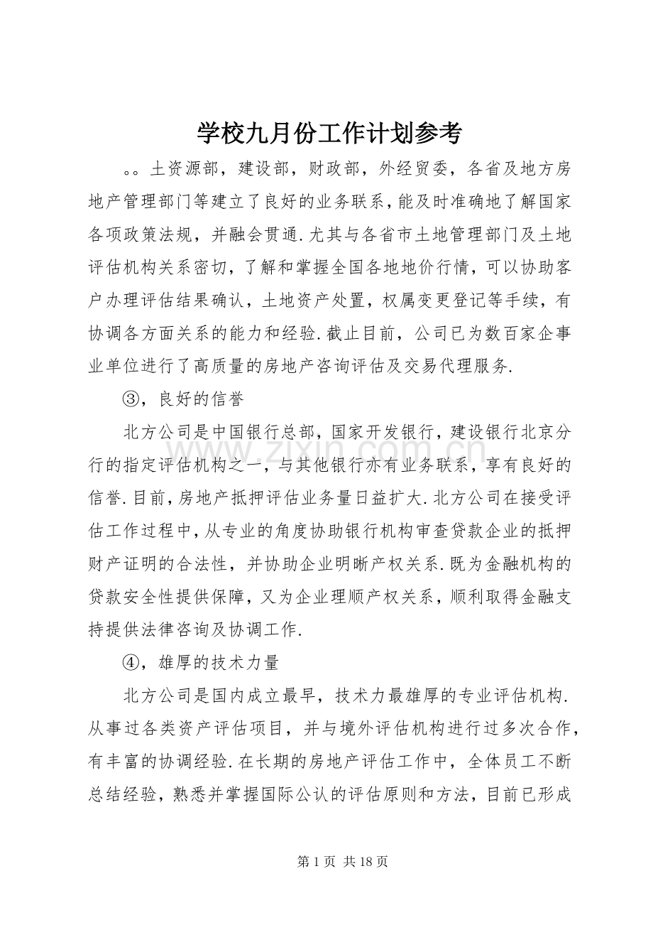 学校九月份工作计划参考.docx_第1页