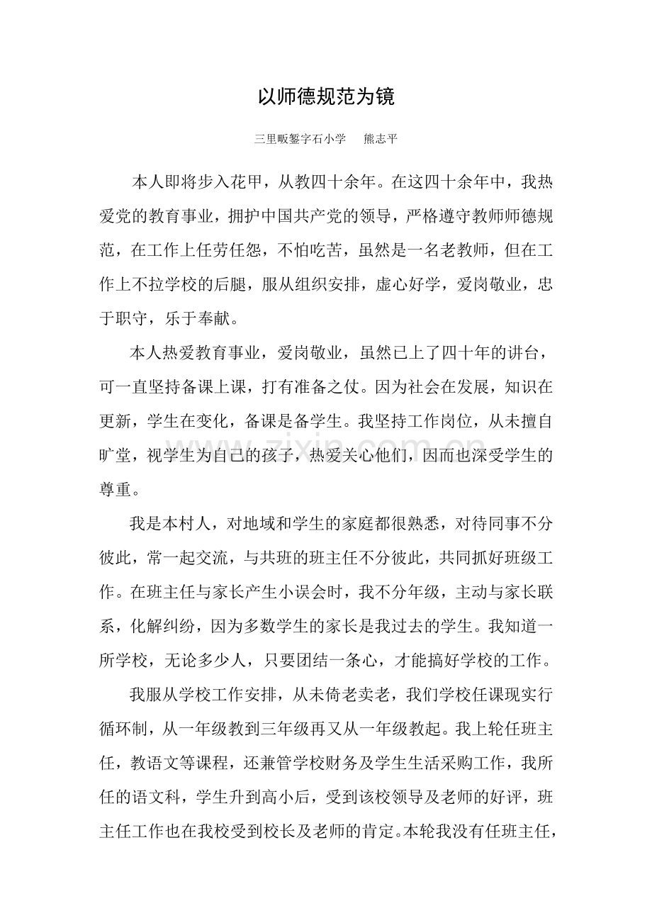 以师德规范为镜.doc_第1页