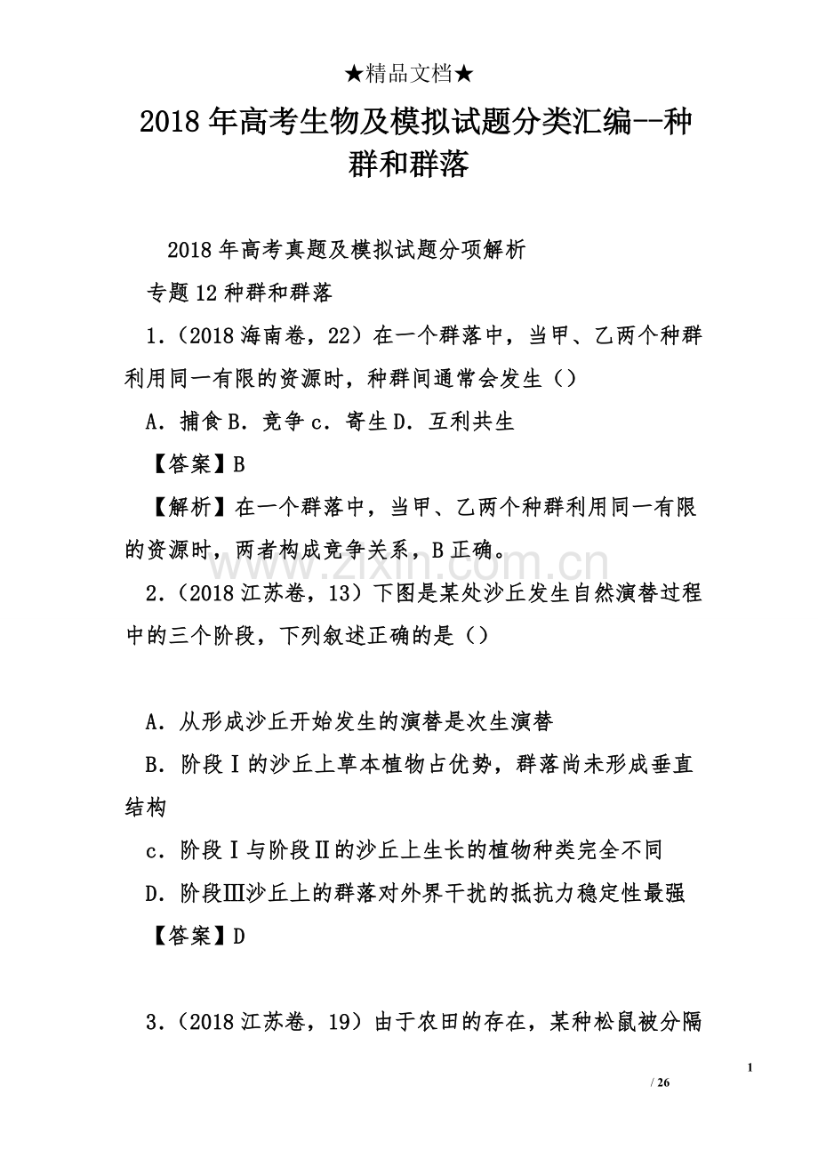 2018年高考生物及模拟试题分类汇编--种群和群落.doc_第1页