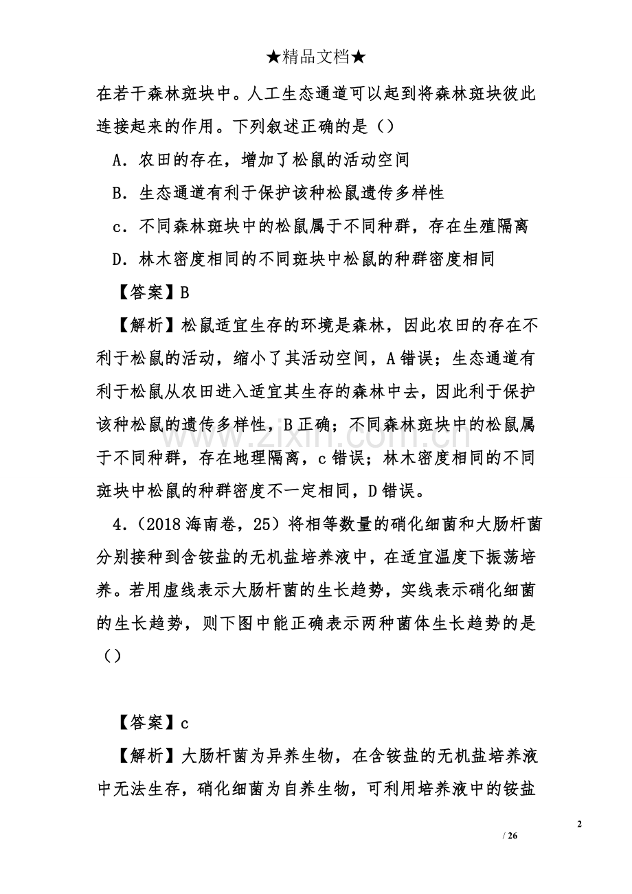 2018年高考生物及模拟试题分类汇编--种群和群落.doc_第2页