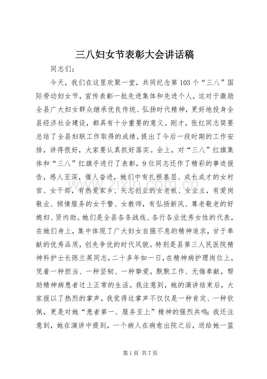 三八妇女节表彰大会讲话发言稿_.docx_第1页