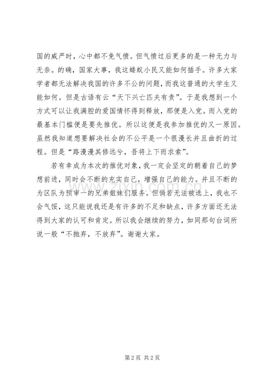 推优竞选演讲致辞.docx_第2页