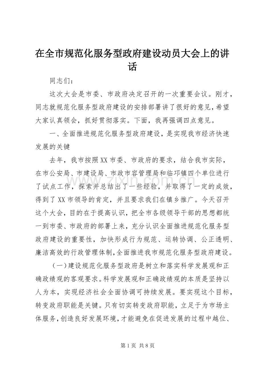 在全市规范化服务型政府建设动员大会上的讲话发言.docx_第1页
