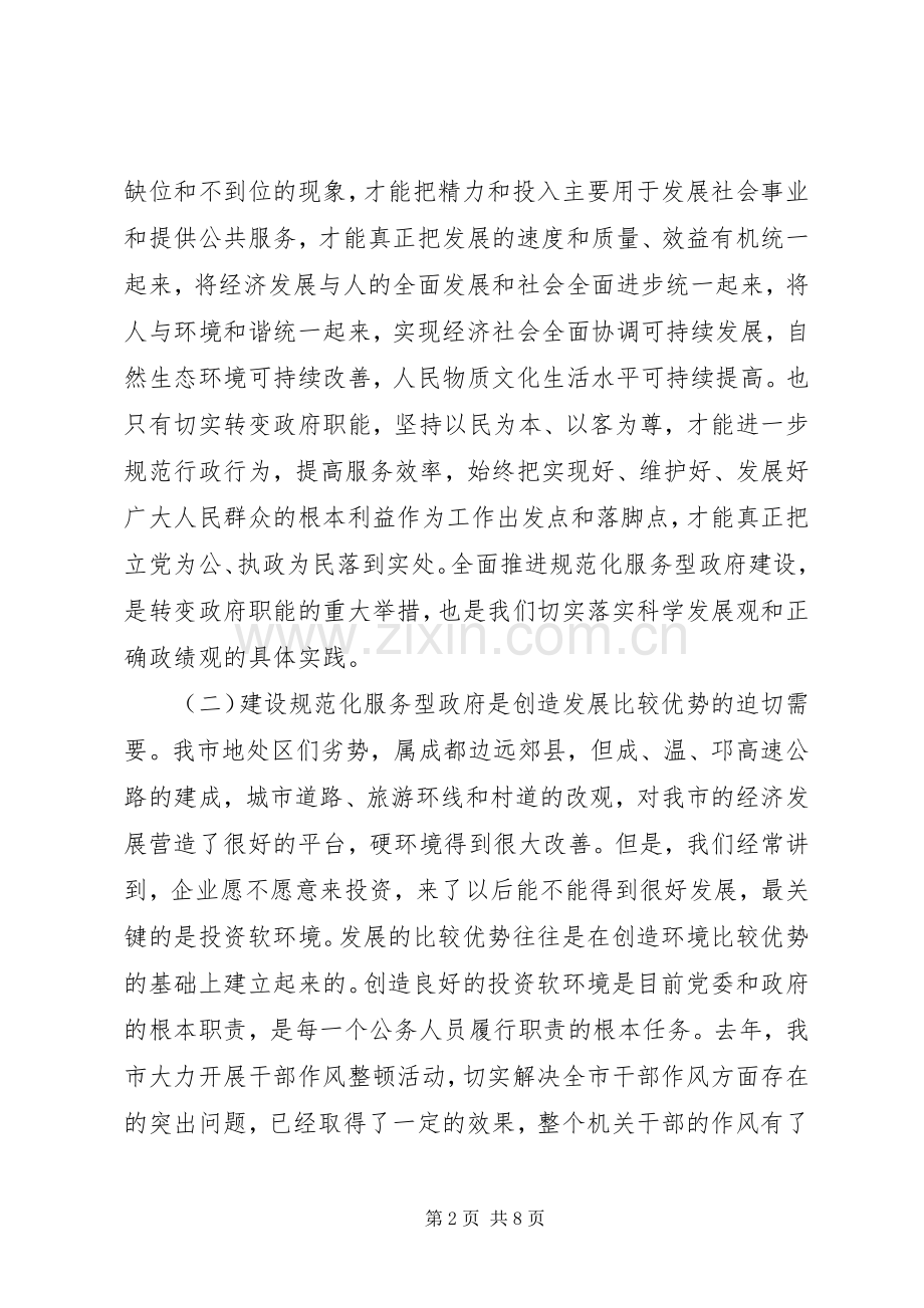 在全市规范化服务型政府建设动员大会上的讲话发言.docx_第2页
