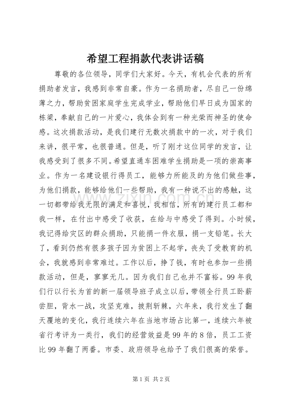 希望工程捐款代表讲话发言稿.docx_第1页