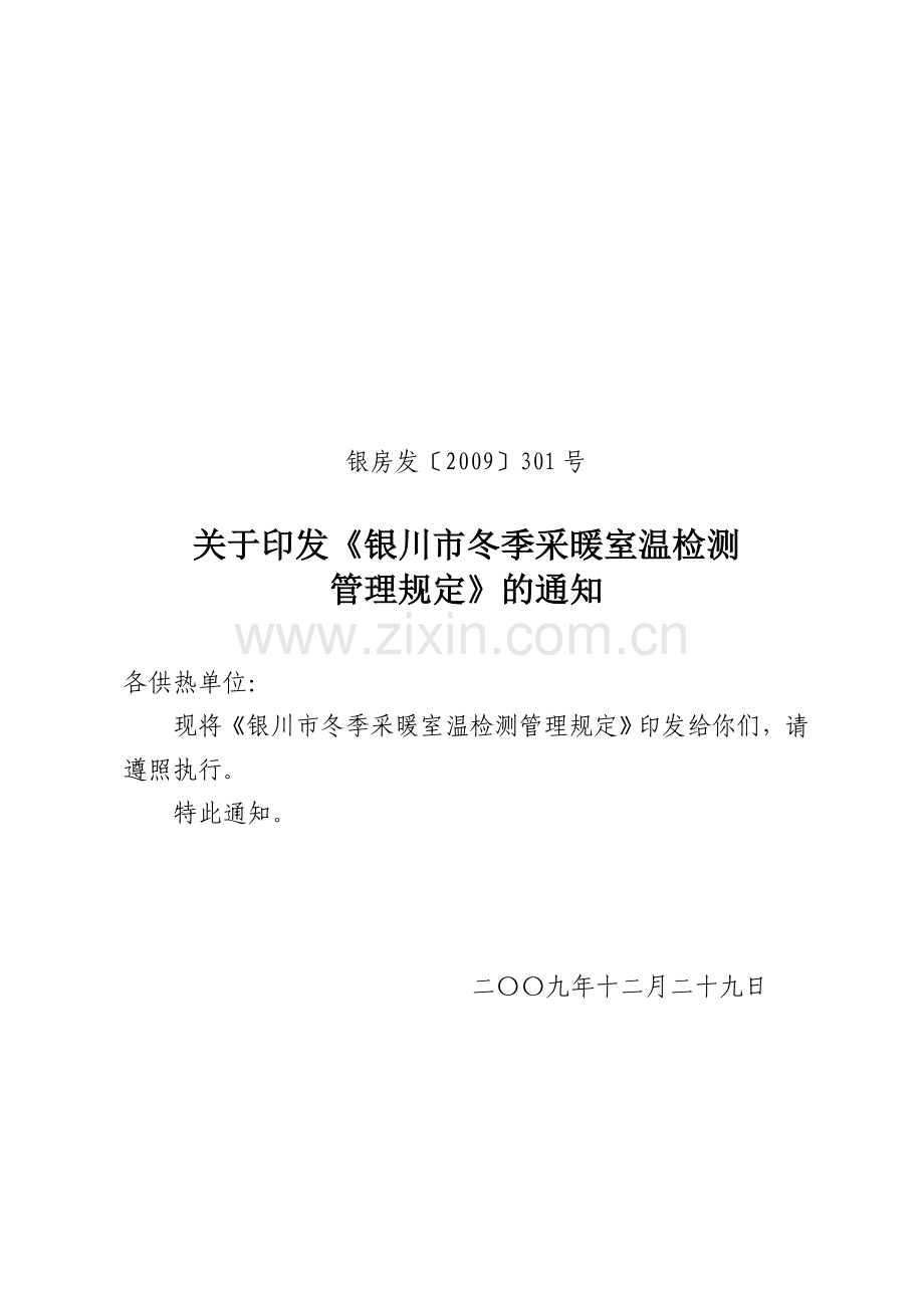 银房发2009301号.doc_第1页