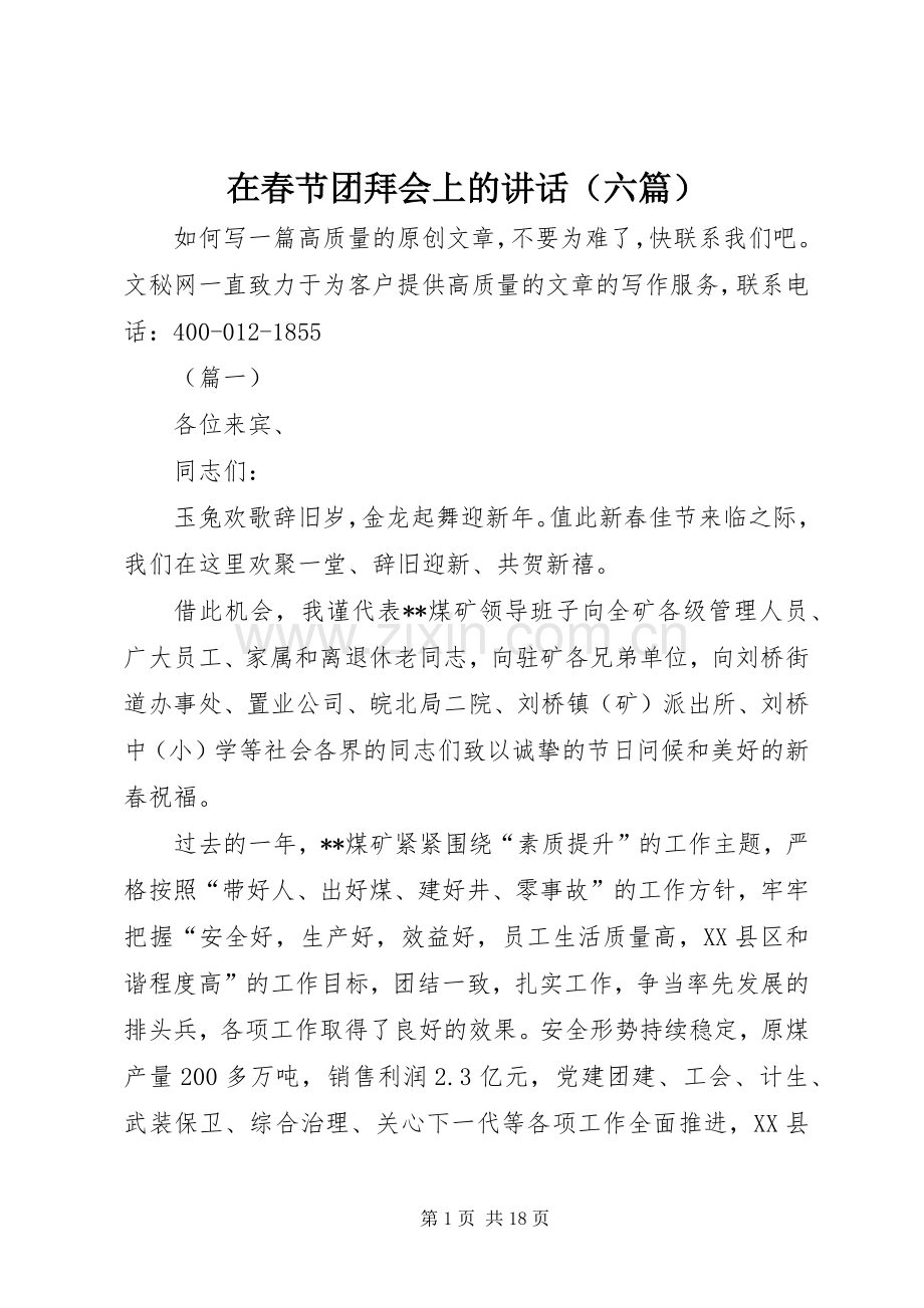 在春节团拜会上的讲话发言（六篇）.docx_第1页