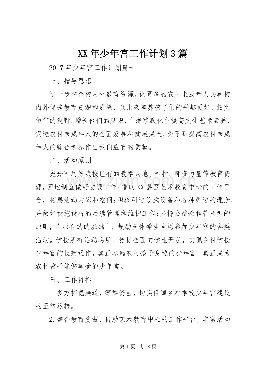 XX年少年宫工作计划3篇.docx_第1页