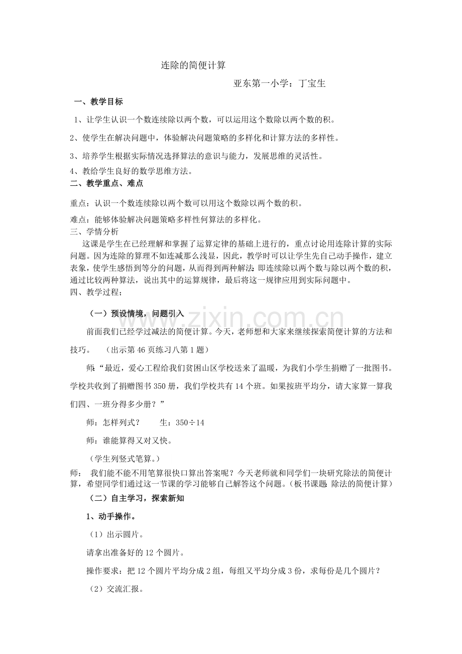 人教版四年级下册除法的简便计算的教学设计文档.doc_第1页