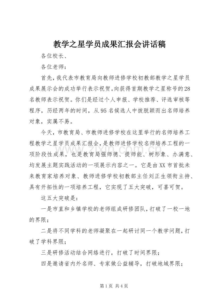 教学之星学员成果汇报会讲话发言稿.docx_第1页