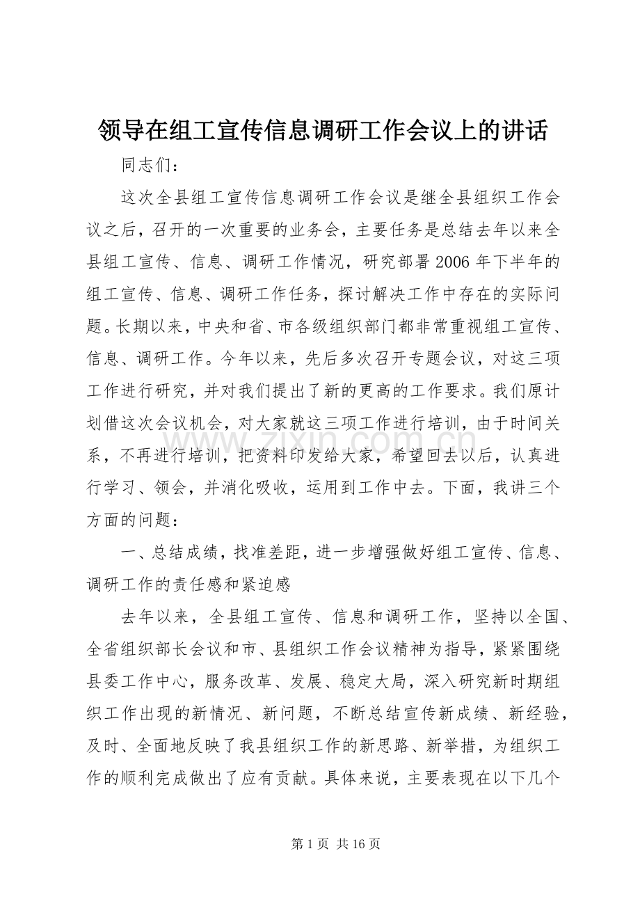 领导在组工宣传信息调研工作会议上的讲话发言.docx_第1页