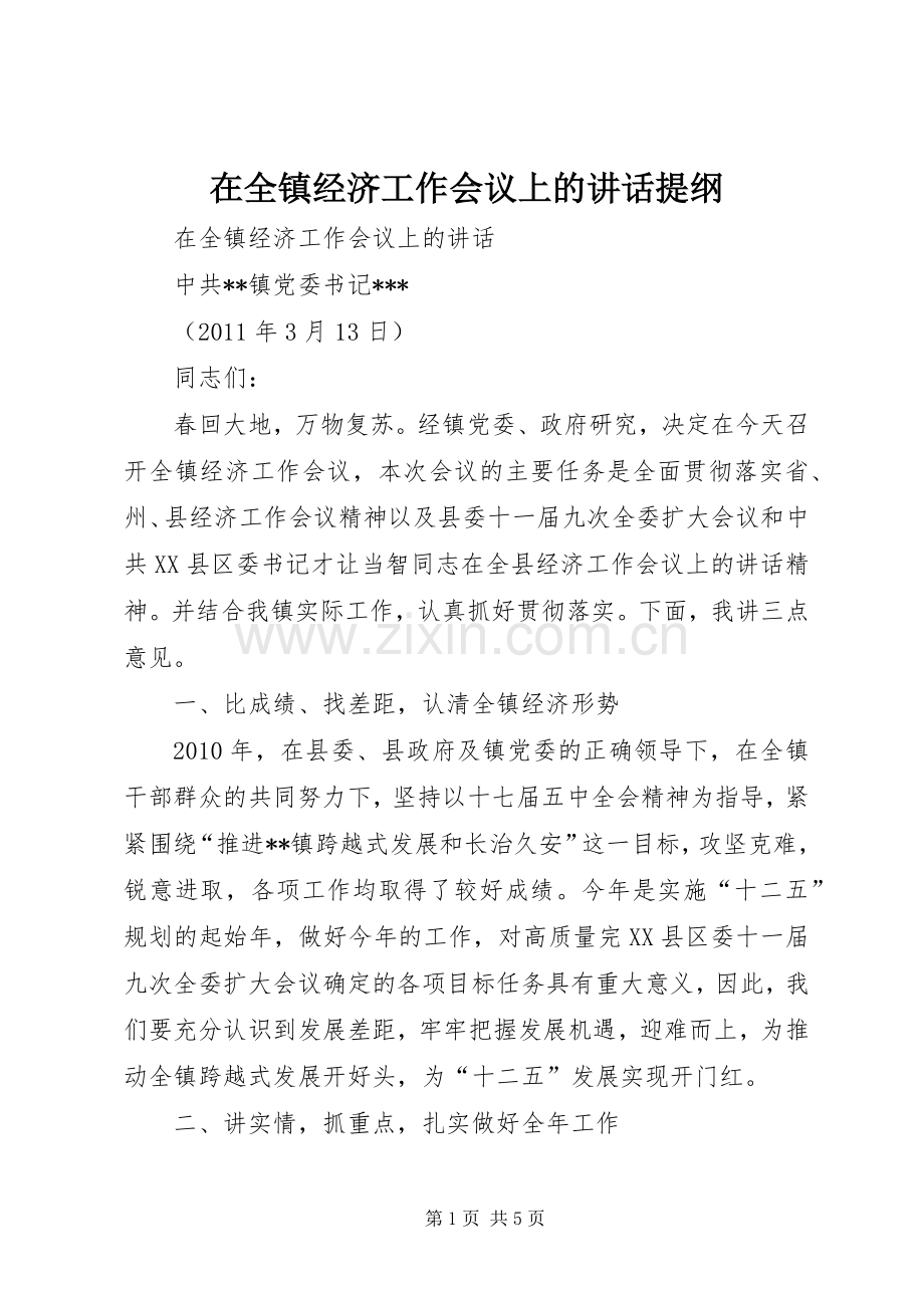 在全镇经济工作会议上的讲话发言提纲.docx_第1页