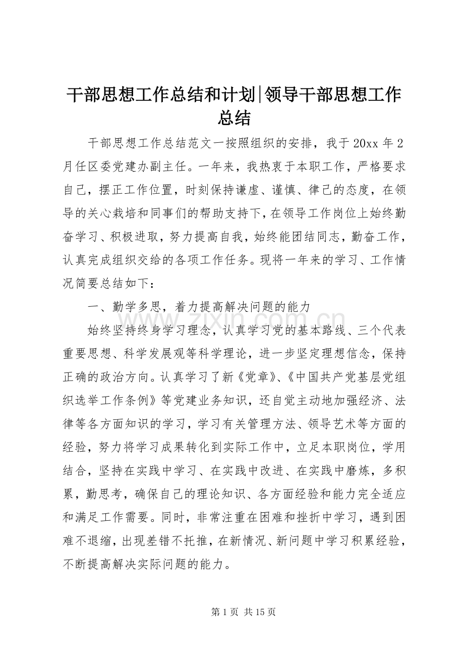 干部思想工作总结和计划-领导干部思想工作总结.docx_第1页