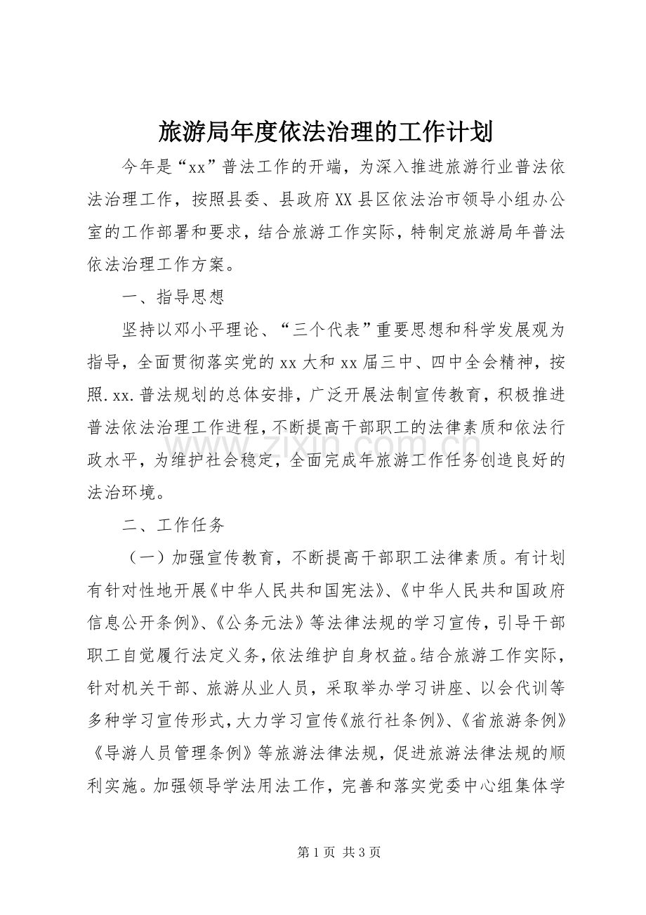 旅游局年度依法治理的工作计划.docx_第1页