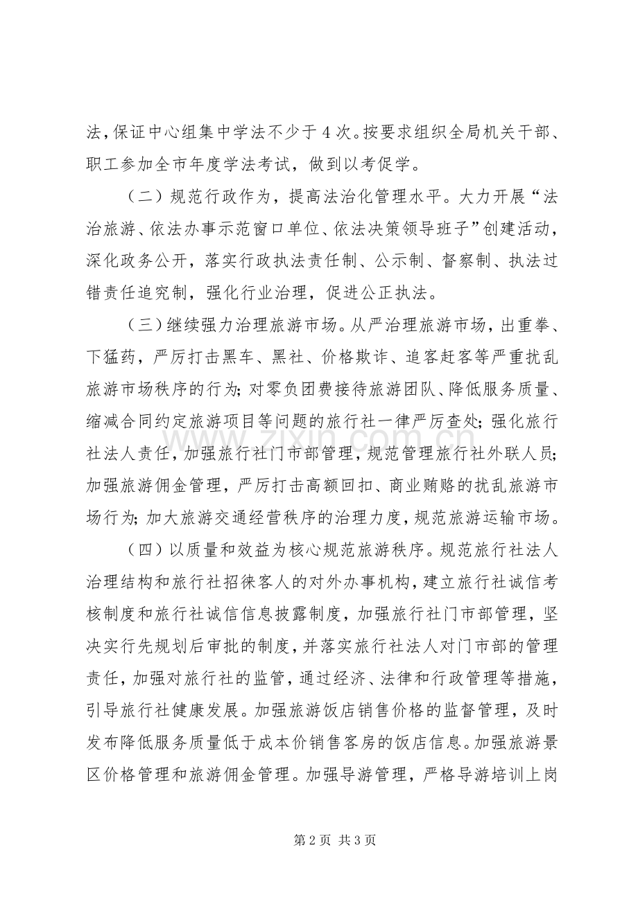 旅游局年度依法治理的工作计划.docx_第2页
