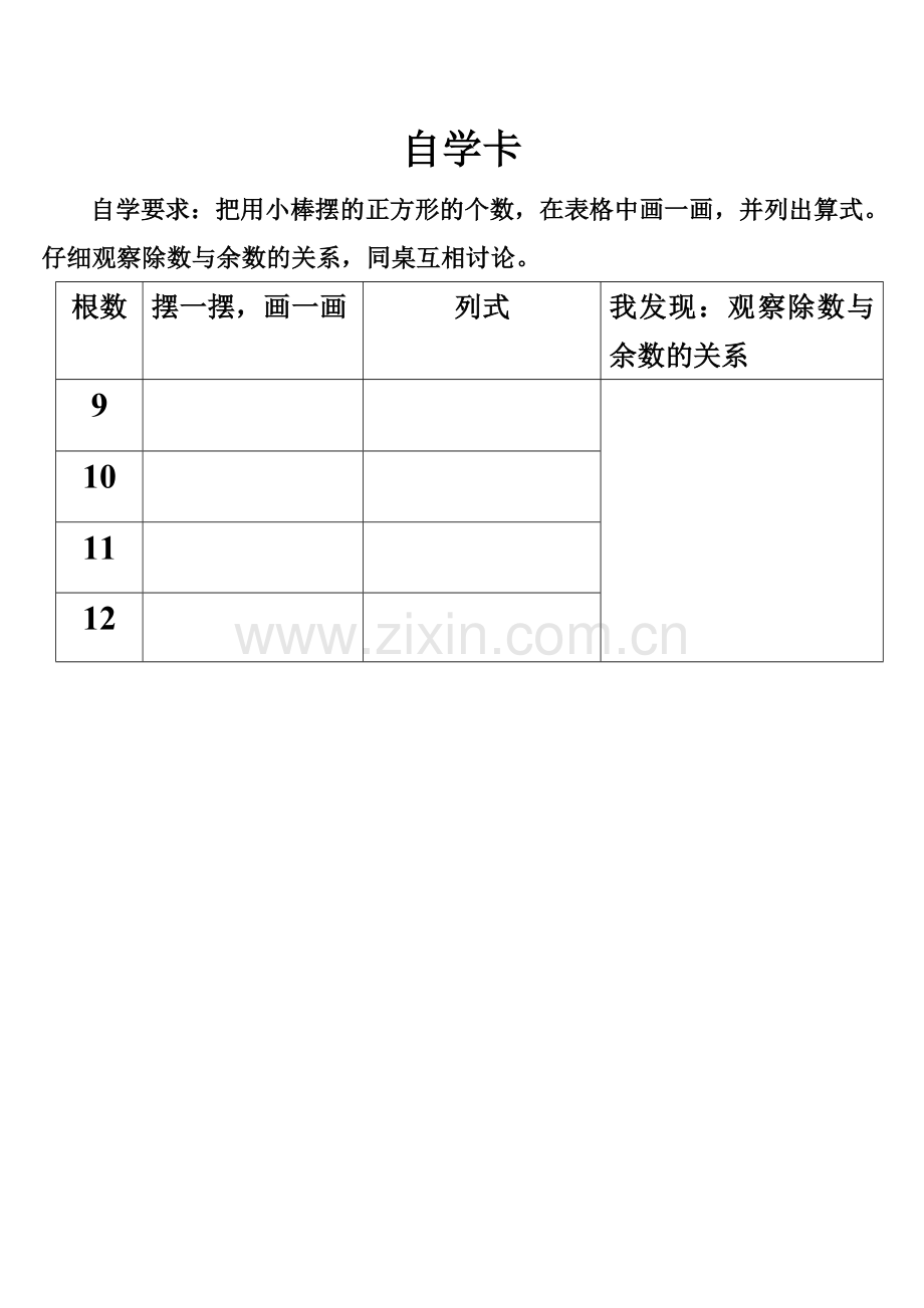 小学数学人教2011课标版二年级有余数的除法自学卡.doc_第1页