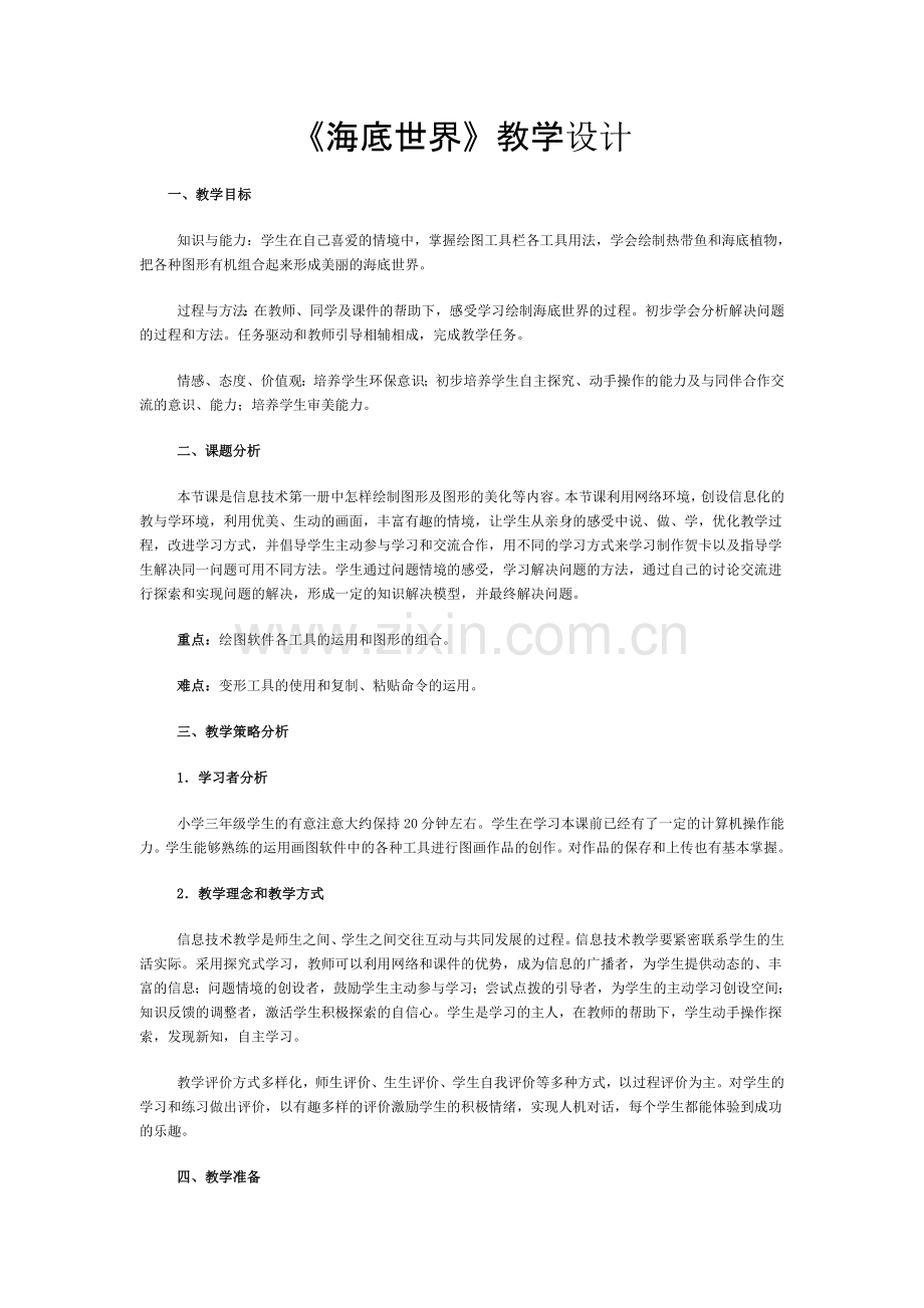 海底世界教学设计1.doc_第1页
