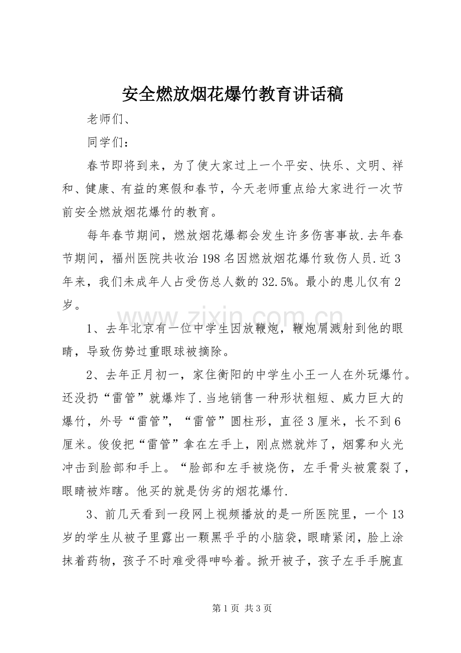 安全燃放烟花爆竹教育讲话发言稿.docx_第1页