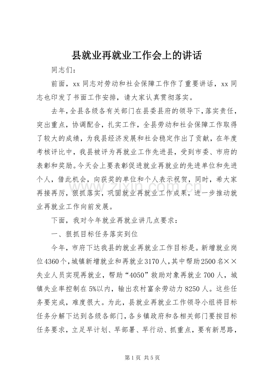 县就业再就业工作会上的讲话发言.docx_第1页