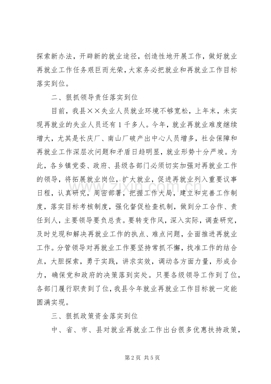 县就业再就业工作会上的讲话发言.docx_第2页