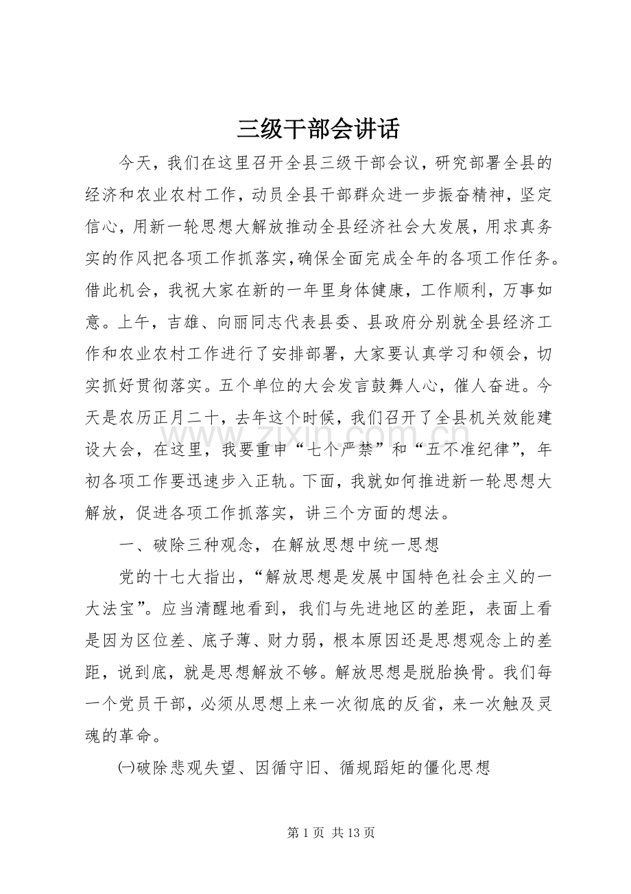 三级干部会讲话发言.docx_第1页