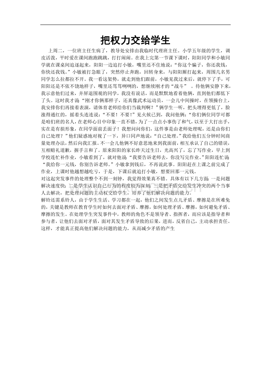 把权力交给学生.doc_第1页