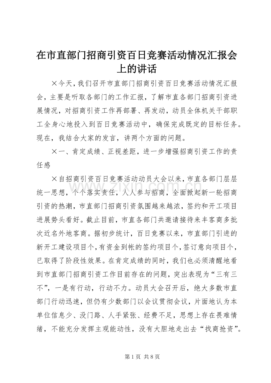 在市直部门招商引资百日竞赛活动情况汇报会上的讲话发言.docx_第1页