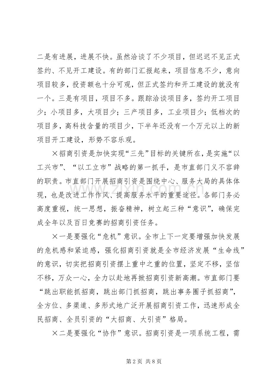 在市直部门招商引资百日竞赛活动情况汇报会上的讲话发言.docx_第2页