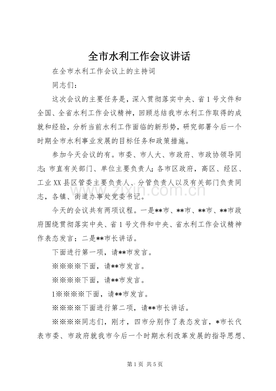 全市水利工作会议讲话发言.docx_第1页
