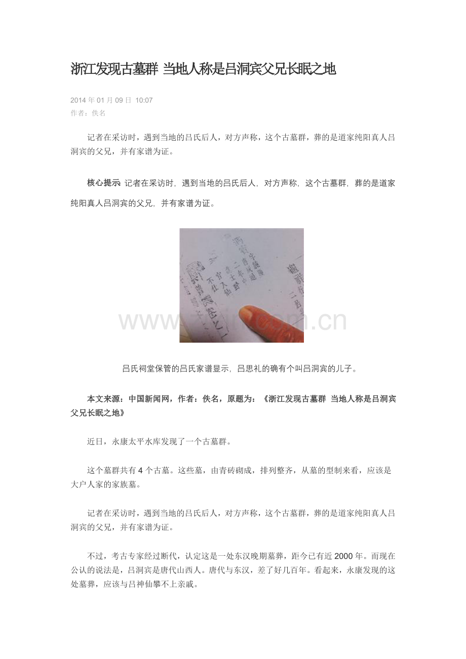 浙江发现古墓群 当地人称是吕洞宾父兄长眠之地.doc_第1页