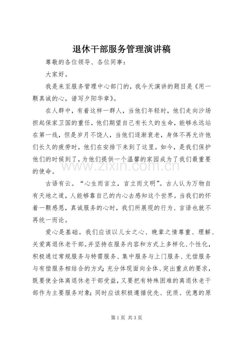 退休干部服务管理演讲稿范文.docx_第1页