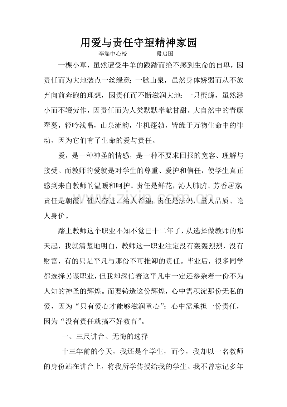 用爱与责任守望精神家园.doc_第1页