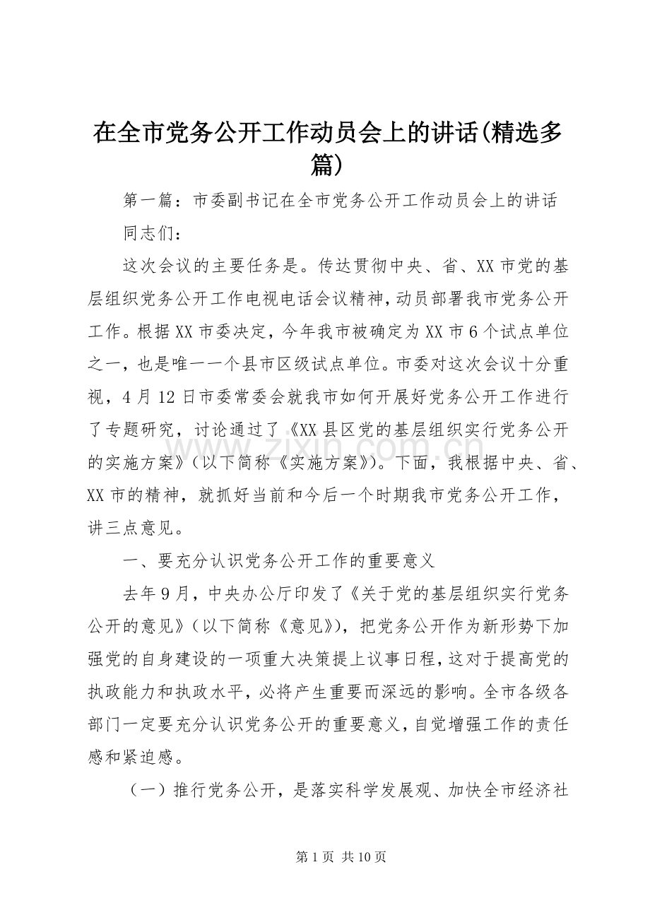 在全市党务公开工作动员会上的讲话发言(多篇).docx_第1页