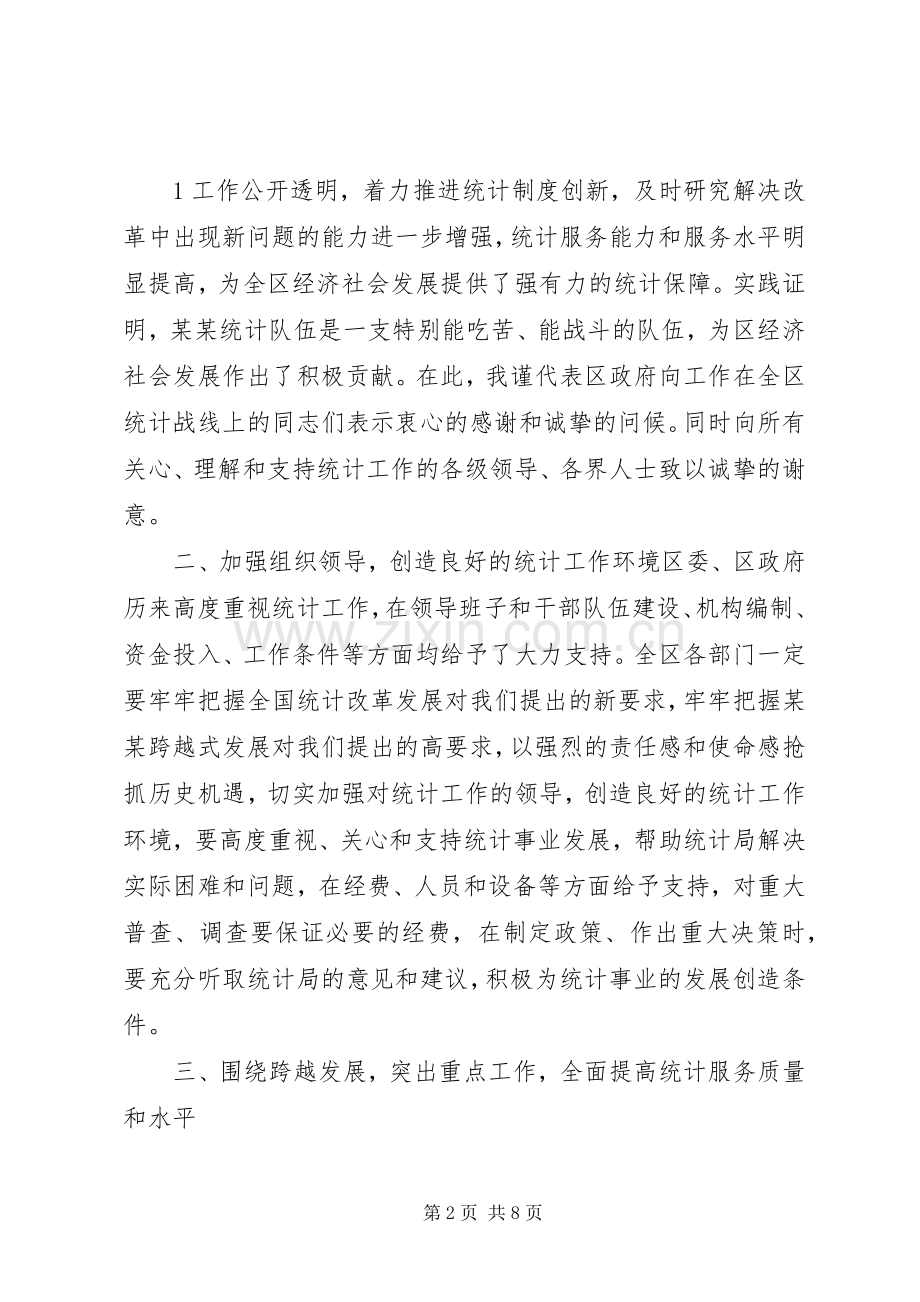 区统计工作会议副区长讲话发言稿.docx_第2页