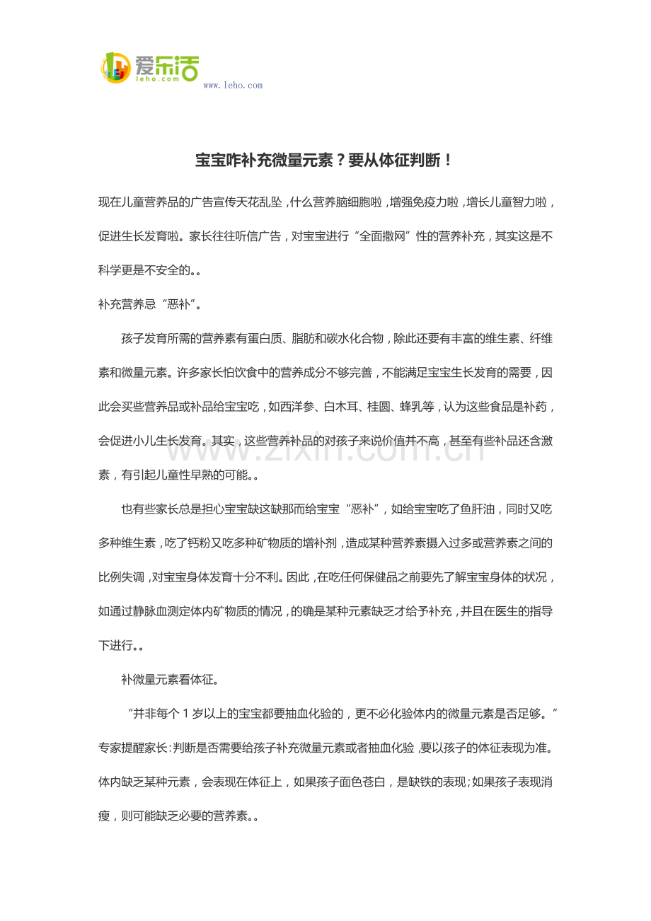 宝宝咋补充微量元素？要从体征判断!.docx_第1页
