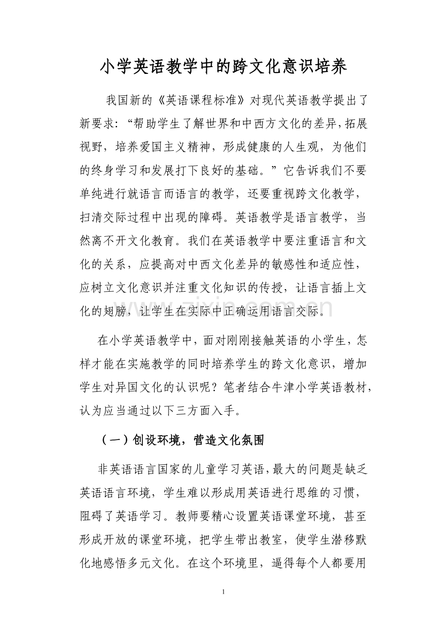 跨文化意识在小学英语教学中的培养.doc_第1页