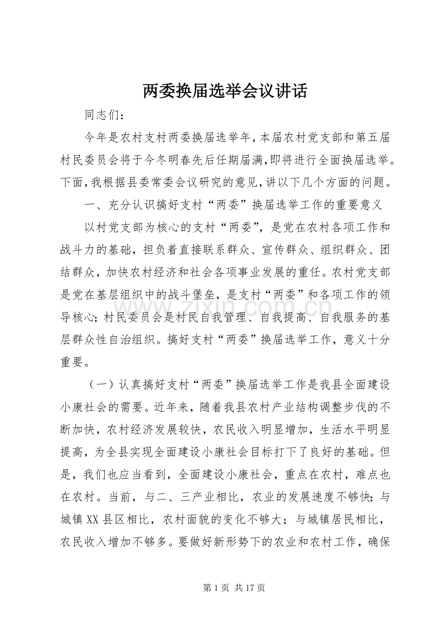 两委换届选举会议讲话发言.docx_第1页