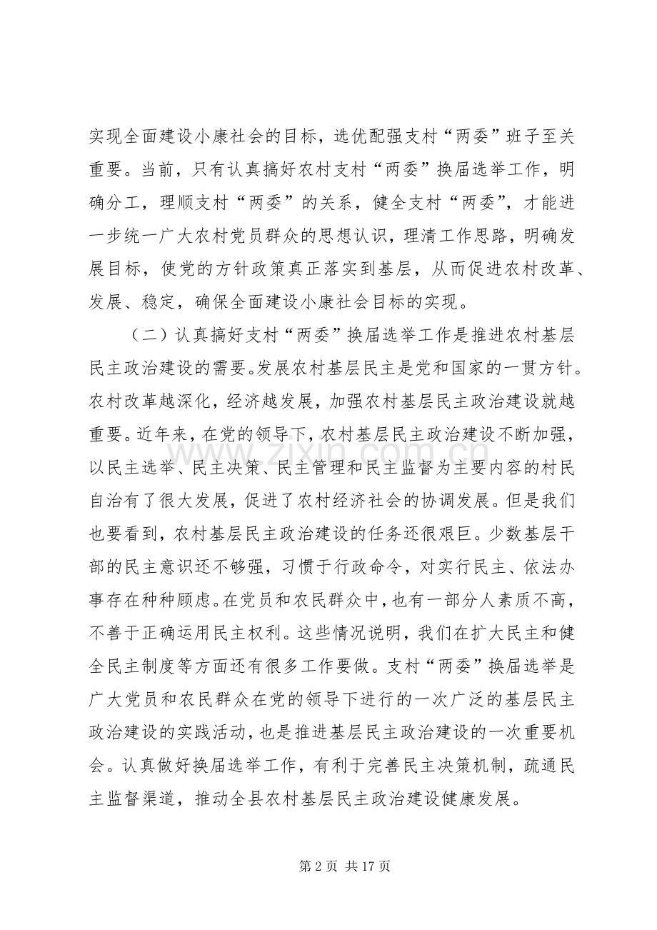 两委换届选举会议讲话发言.docx_第2页