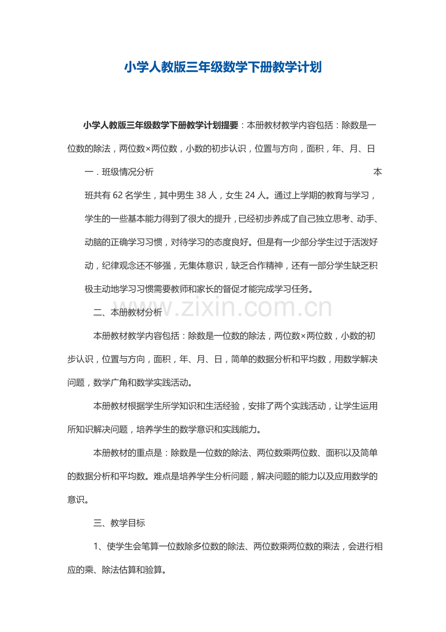 小学人教版三年级数学下册教学计划.doc_第1页