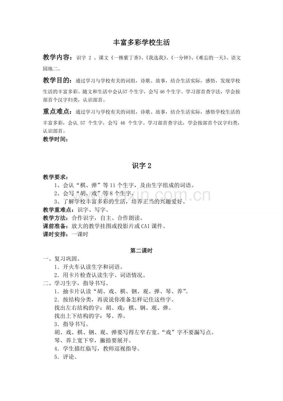 丰富多彩学校生活2.doc_第1页
