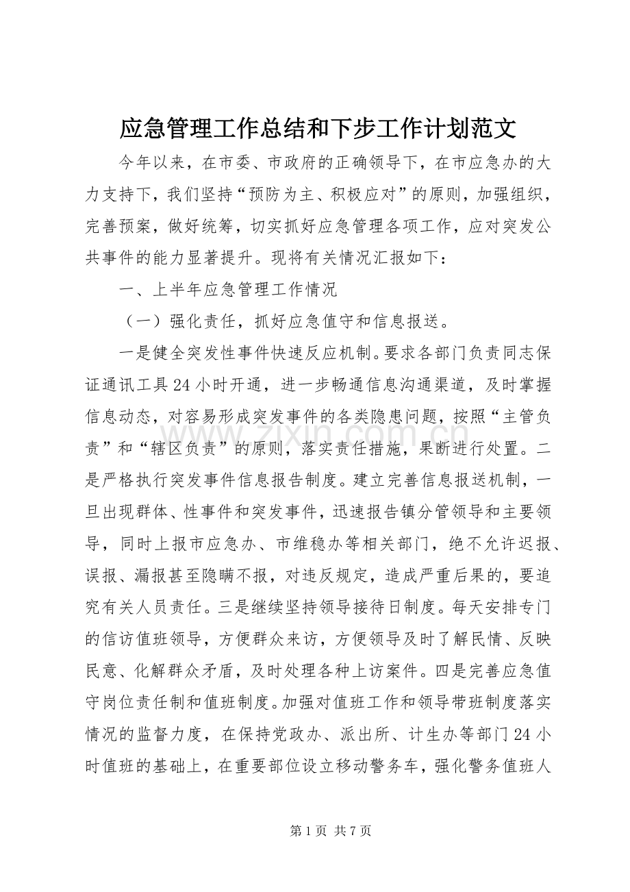 应急管理工作总结和下步工作计划范文.docx_第1页