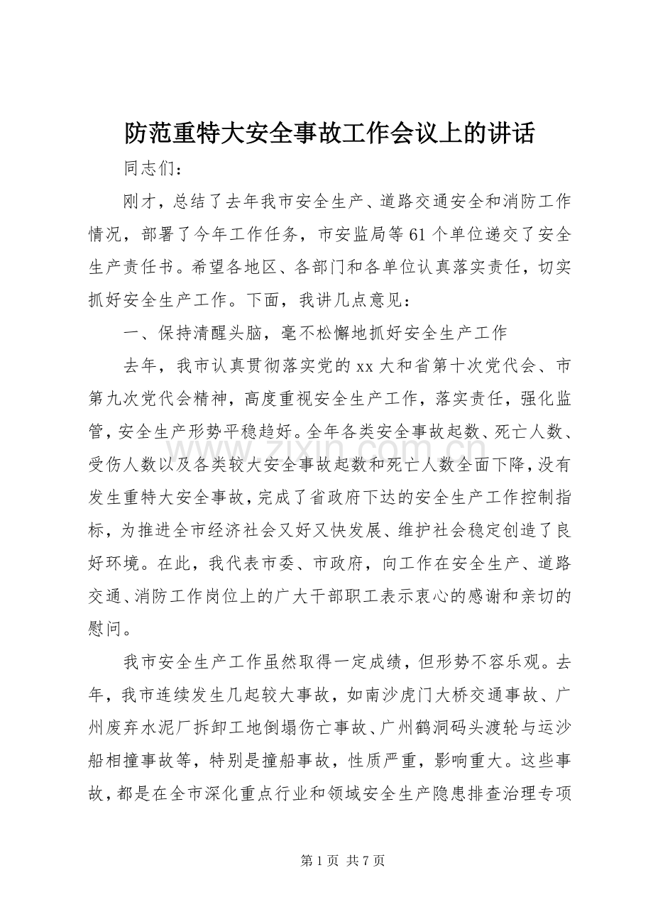 防范重特大安全事故工作会议上的讲话发言.docx_第1页