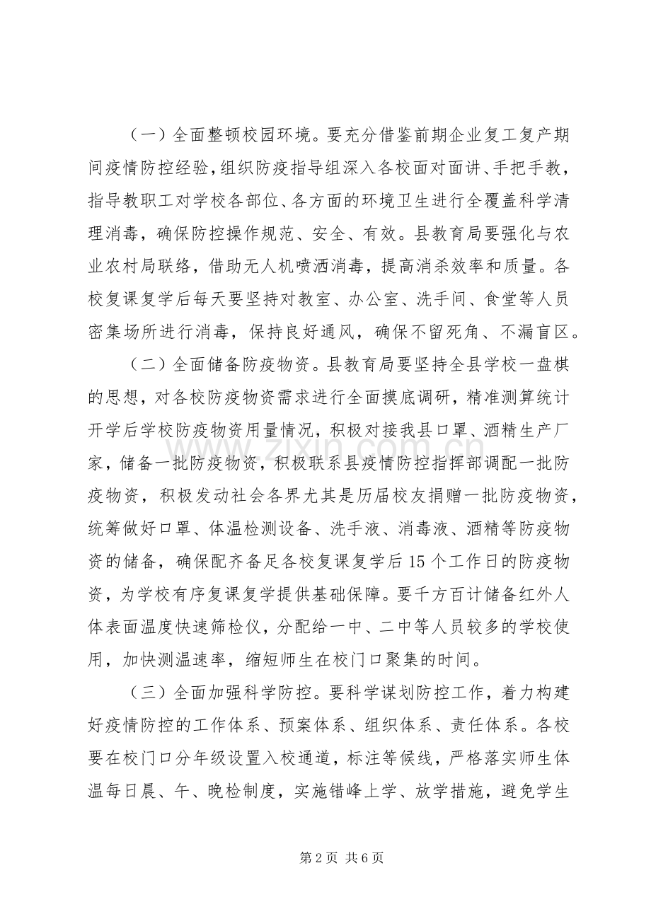 关于全县复课复学准备工作会议上的讲话发言.docx_第2页