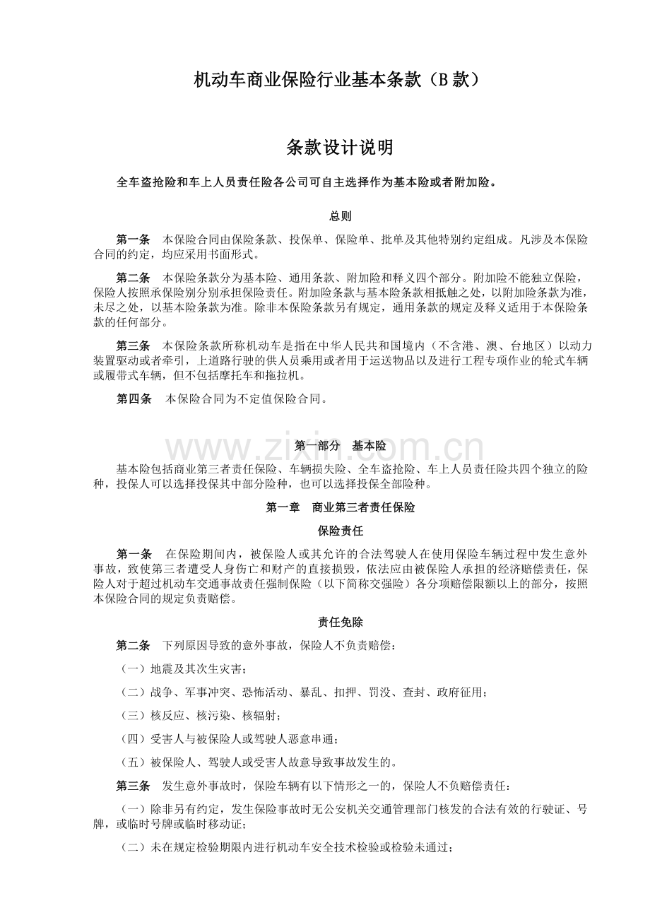 机动车商业保险行业基本条款(B款)草案.doc_第1页