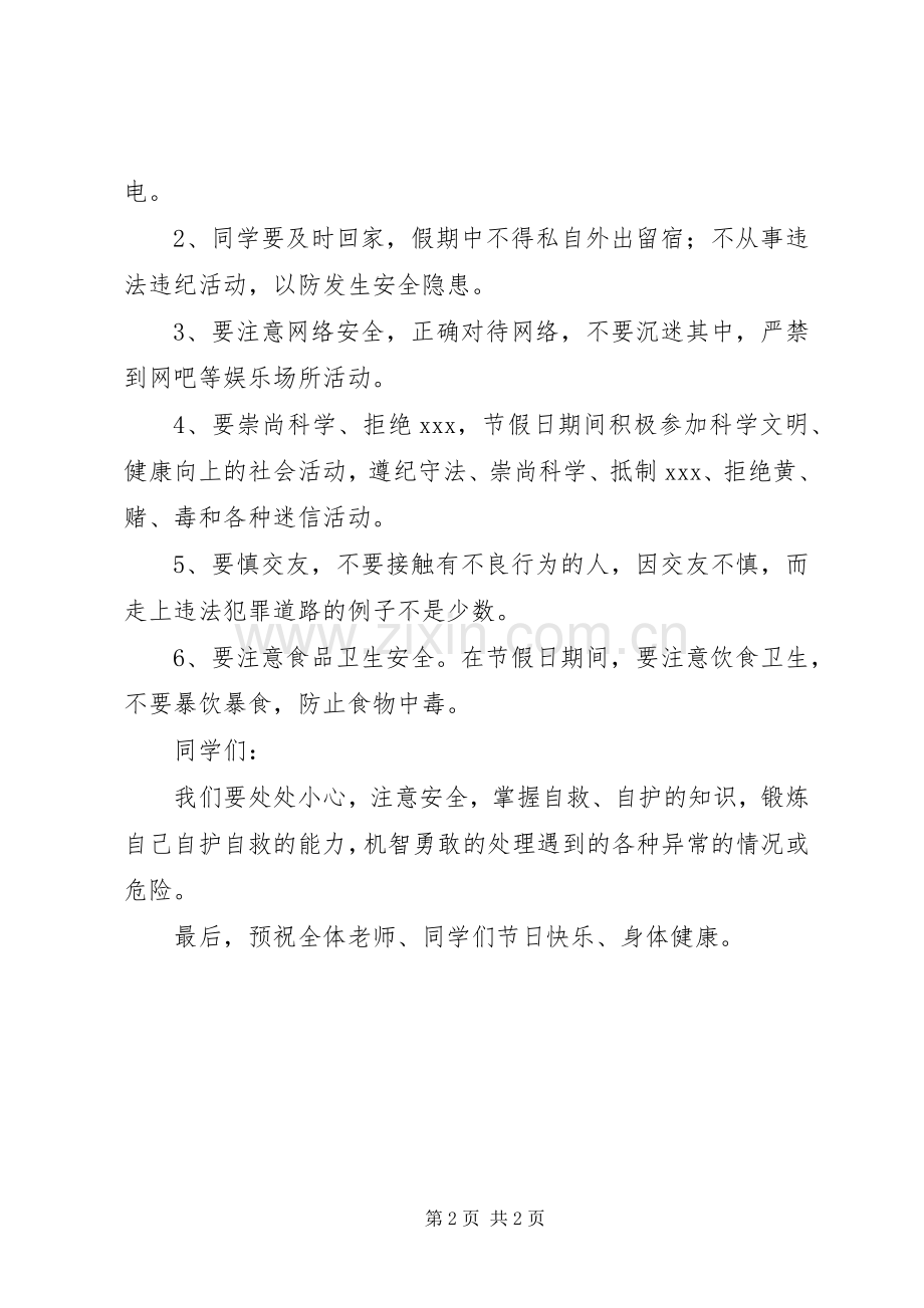 强永中学元旦假前安全教育讲话发言.docx_第2页