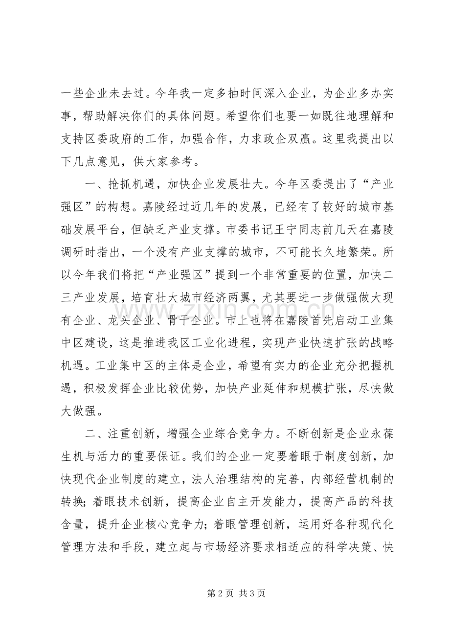 XX年企业迎春座谈会讲话发言_1.docx_第2页