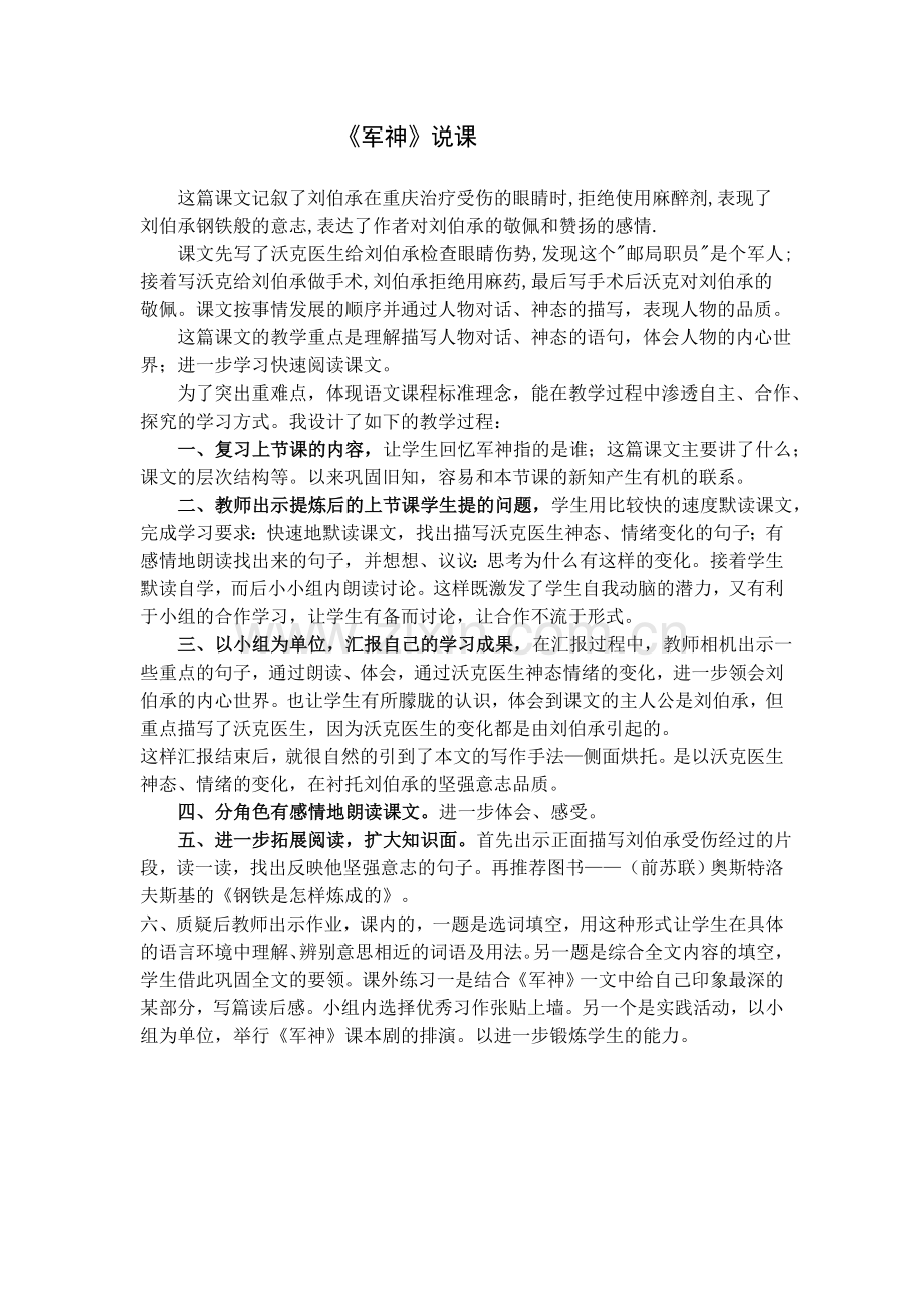 《军神》说课材料.doc_第1页