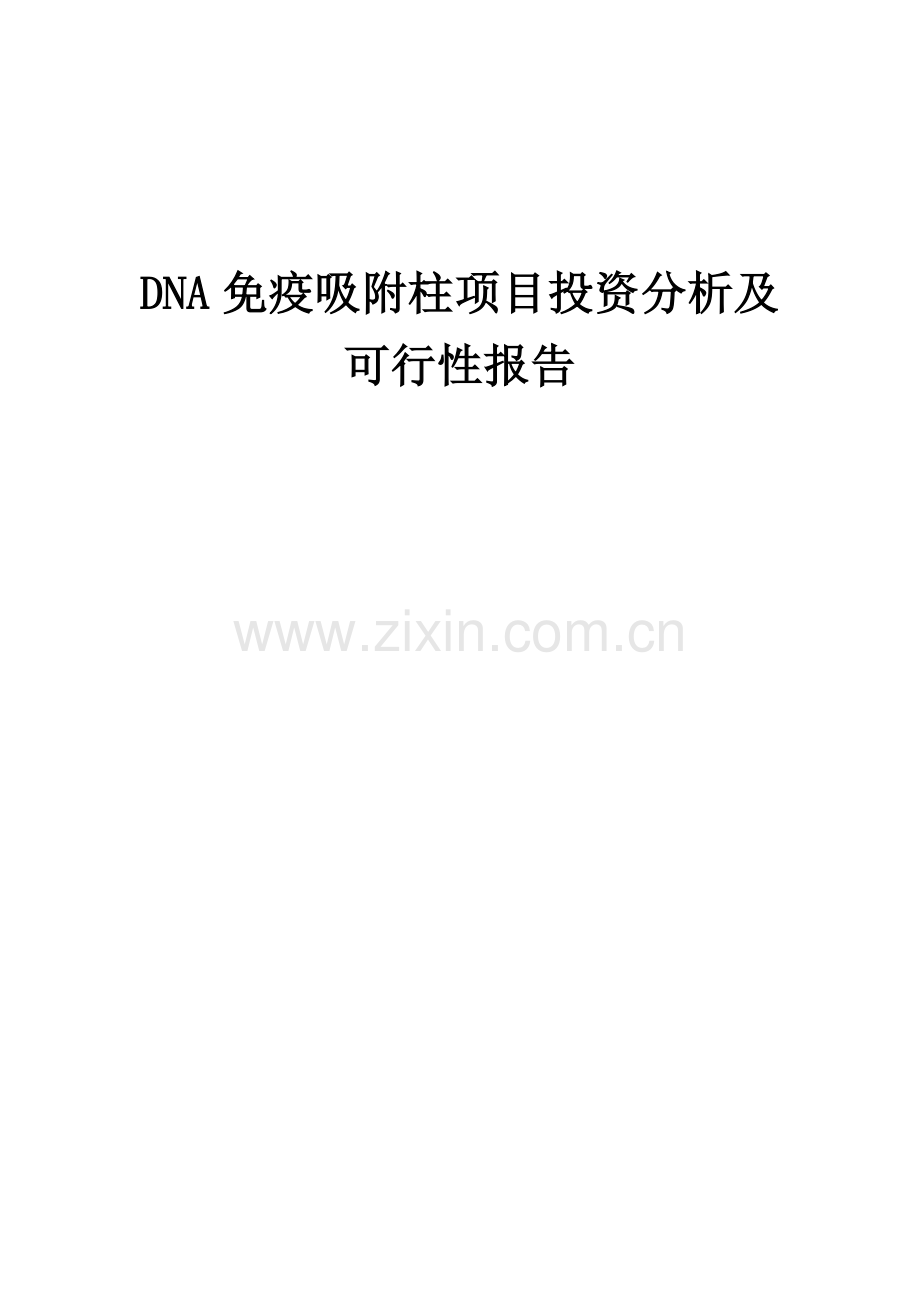 DNA免疫吸附柱项目投资分析及可行性报告.docx_第1页
