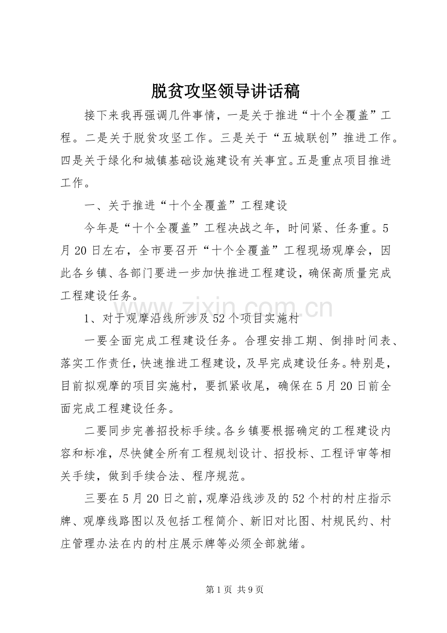 脱贫攻坚领导讲话发言稿.docx_第1页