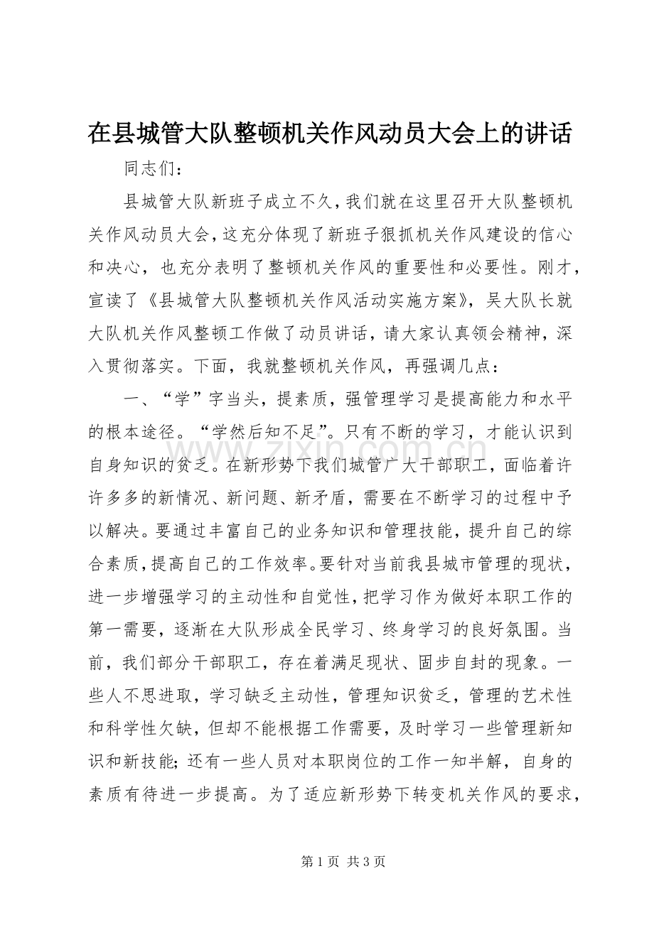 在县城管大队整顿机关作风动员大会上的讲话发言.docx_第1页